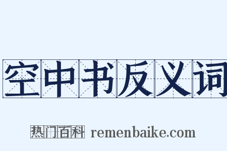 空中书反义词是什么意思的图片